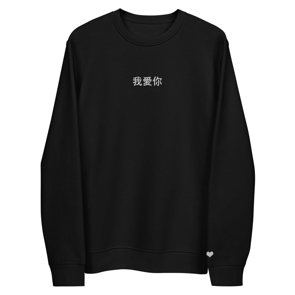 Black Chinese Characters Couple Sweatshirt: A stylish black couple sweatshirt with beautiful Chinese character embroidery that says "我爱你" meaning "I love you", perfect for couples who want to show their love in a unique way.